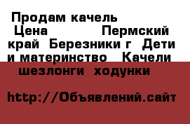 Продам качель Babycare › Цена ­ 3 000 - Пермский край, Березники г. Дети и материнство » Качели, шезлонги, ходунки   